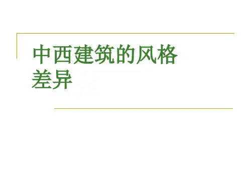 中西方古建筑的风格差异