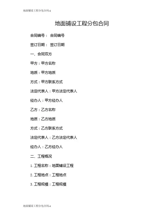 地面铺设工程分包合同