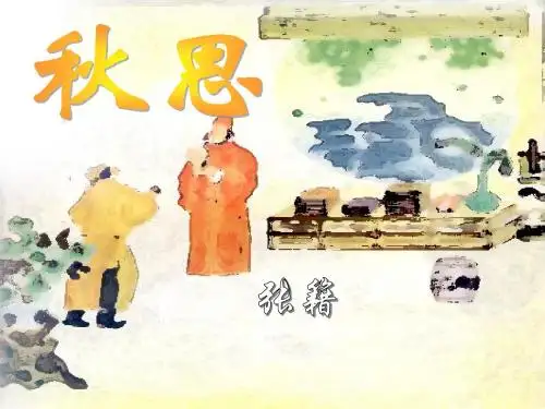 《秋思》 精品PPT课件6