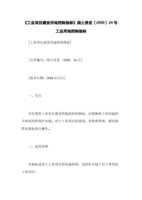 《工业项目建设用地控制指标》国土资发〔2008〕24号-工业用地控制指标