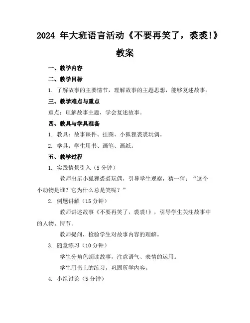 2024年大班语言活动《不要再笑了,裘裘!》教案