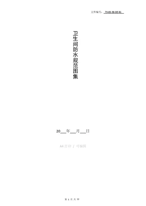 汇总卫生间防水规范图集