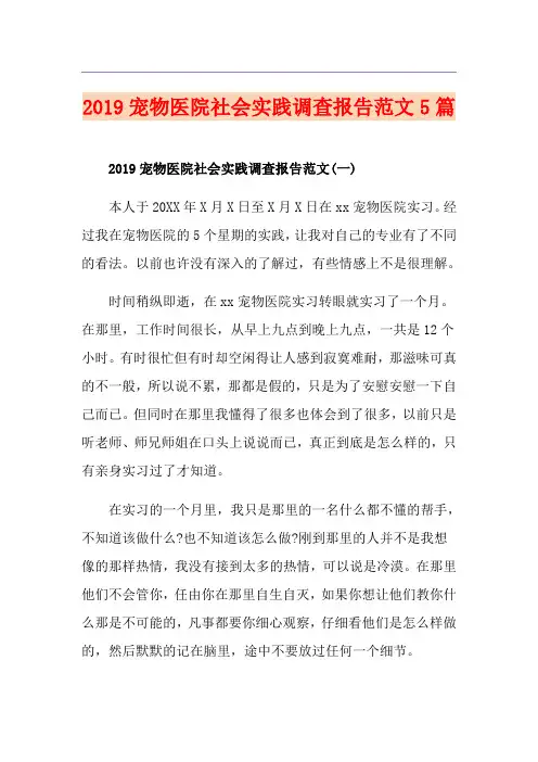 宠物医院社会实践调查报告范文5篇