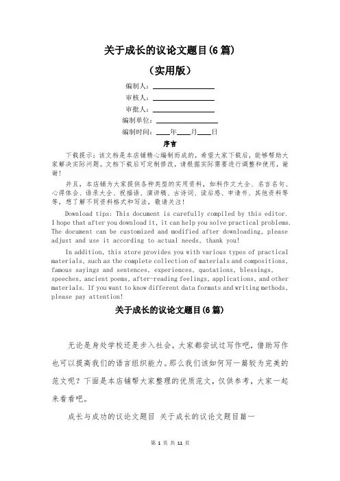 关于成长的议论文题目(6篇)