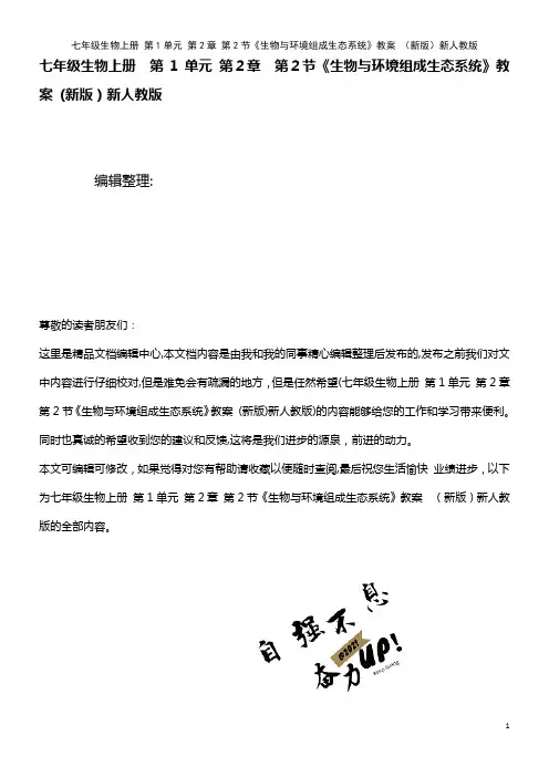 七年级生物上册 第1单元 第2章 第2节《生物与环境组成生态系统》教案 新人教版(2021学年)