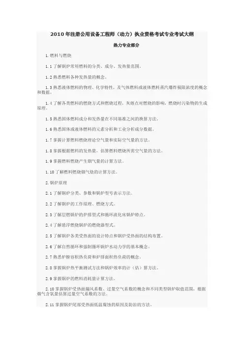 注册公用设备工程师(动力)执业资格考试专业考试大纲.doc