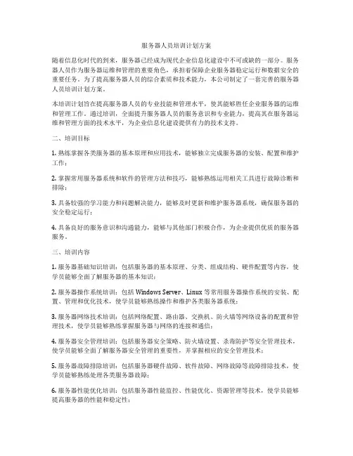 服务器人员培训计划方案