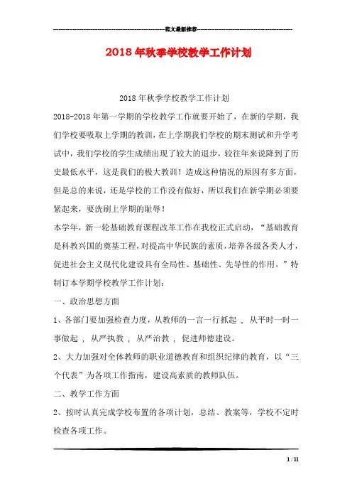 2018年秋季学校教学工作计划