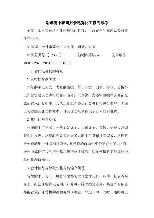 新形势下我国财会电算化工作的思考