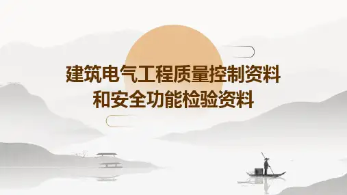 建筑电气工程质量控制资料和安全功能检验资料