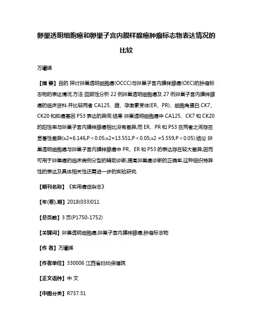 卵巢透明细胞癌和卵巢子宫内膜样腺癌肿瘤标志物表达情况的比较