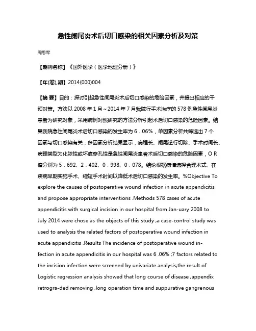 急性阑尾炎术后切口感染的相关因素分析及对策