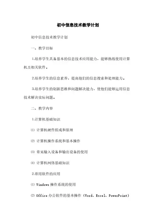 初中信息技术教学计划(2023最新版)