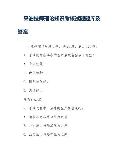 采油技师理论知识考核试题题库及答案
