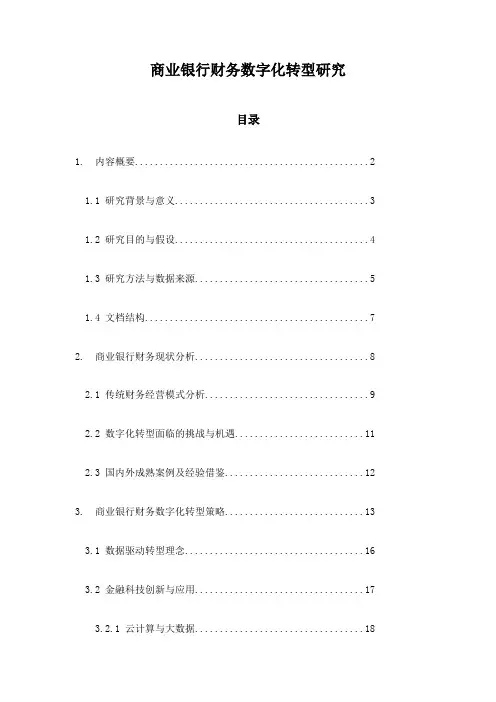 商业银行财务数字化转型研究