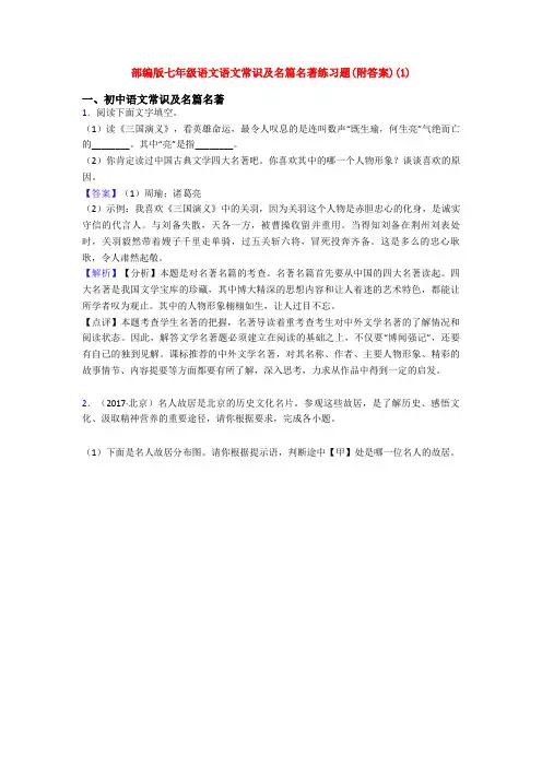 部编版七年级语文语文常识及名篇名著练习题(附答案)(1)