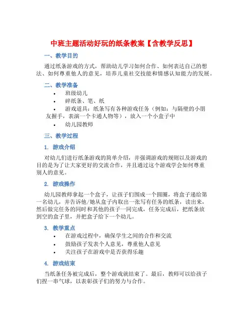 中班主题活动好玩的纸条教案【含教学反思】