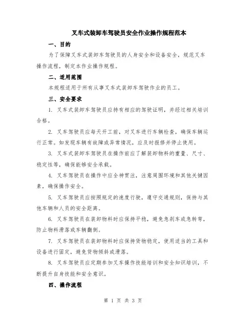 叉车式装卸车驾驶员安全作业操作规程范本