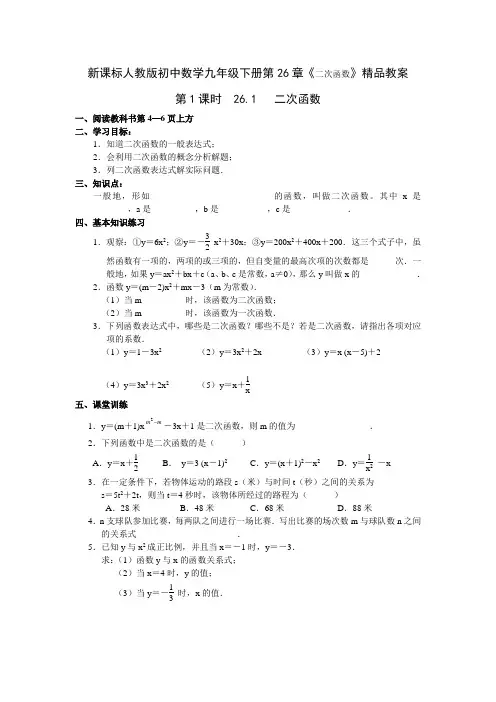 新课标人教版初中数学九年级下册 第26章《二次函数》精品教案