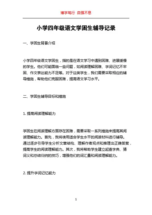 小学四年级语文学困生辅导记录