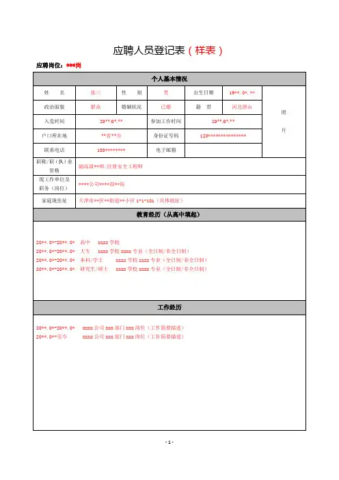应聘人员登记表(样表)