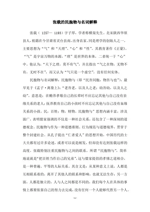 张载的民胞物与名词解释