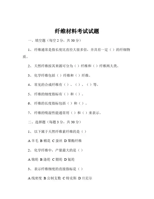 纤维材料考试试题