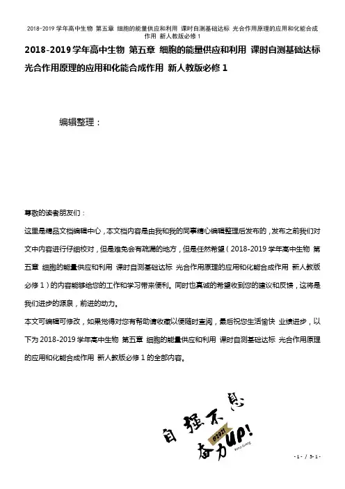 高中生物第五章细胞的能量供应和利用课时自测基础达标光合作用原理的应用和化能合成作用新人教版必修1(