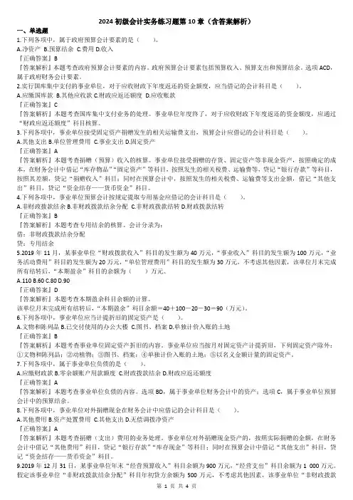 2024初级会计实务练习题第10章(含答案解析)