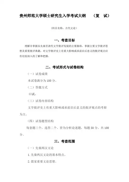 贵州师范大学《古代文论》2020年考研专业课复试大纲