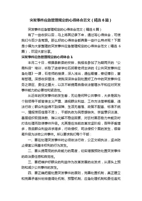 突发事件应急管理规定的心得体会范文（精选6篇）