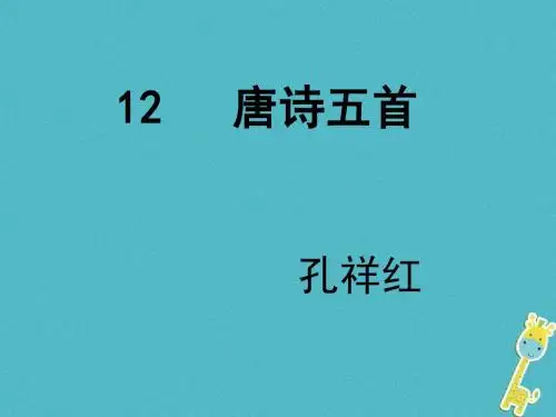 2017八年级语文上册第三单元12唐诗五首课件新人教版