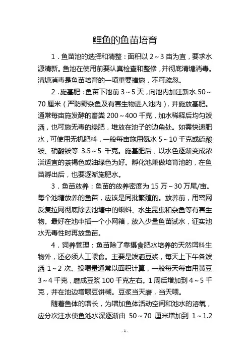 鲤鱼的鱼苗培育