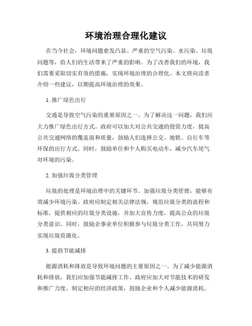 环境治理合理化建议
