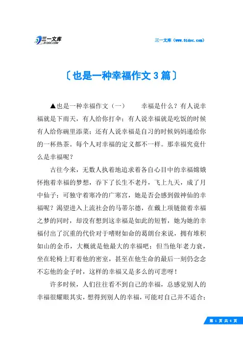 也是一种幸福作文3篇