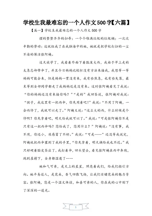 小学生我最难忘的一个人作文500字【六篇】