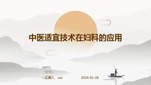 中医适宜技术在妇科的应用PPT课件
