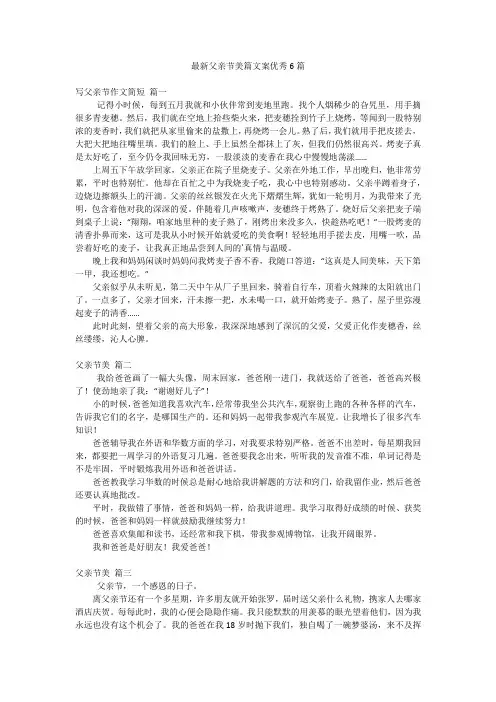 最新父亲节美篇文案优秀6篇
