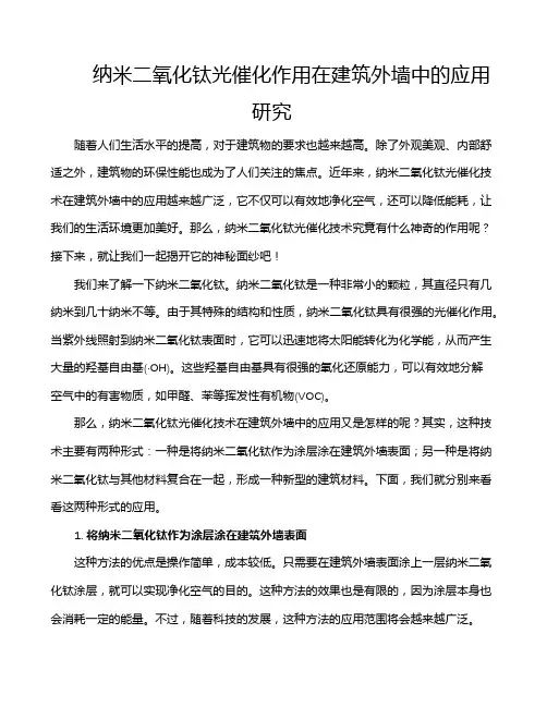 纳米二氧化钛光催化作用在建筑外墙中的应用研究