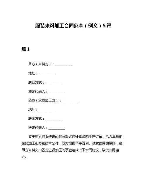 服装来料加工合同范本(例文)5篇