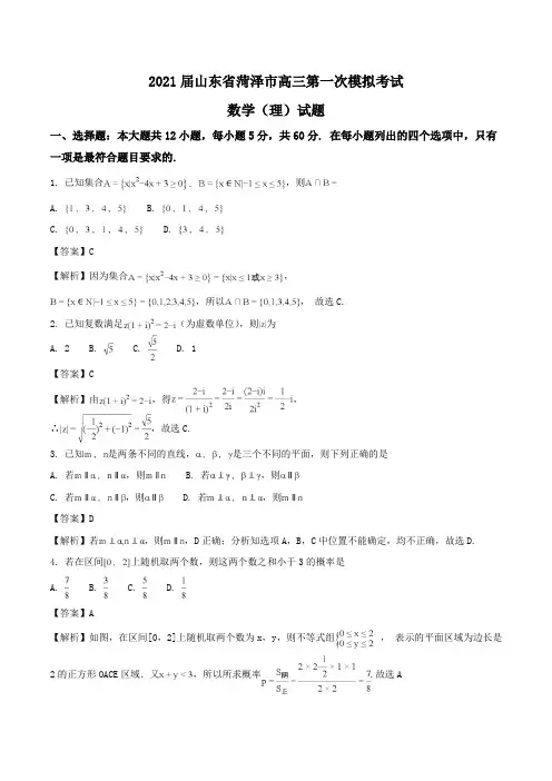 2021届山东省菏泽市高三第一次模拟考试数学(理)试题Word版含解析