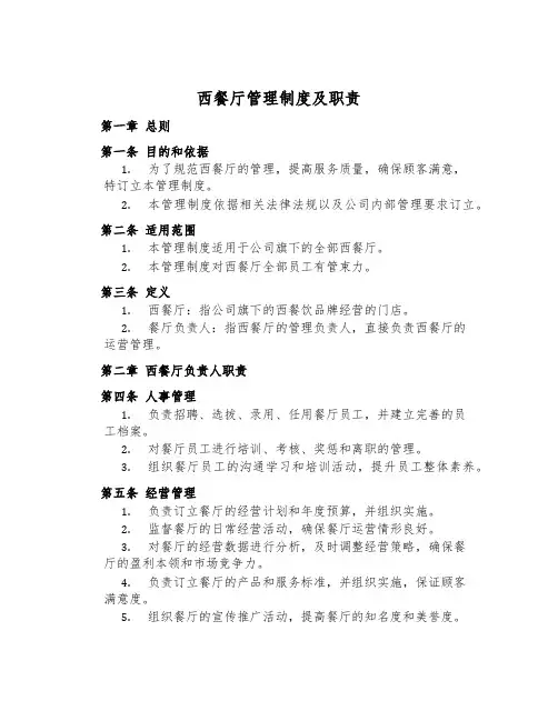 西餐厅管理制度及职责