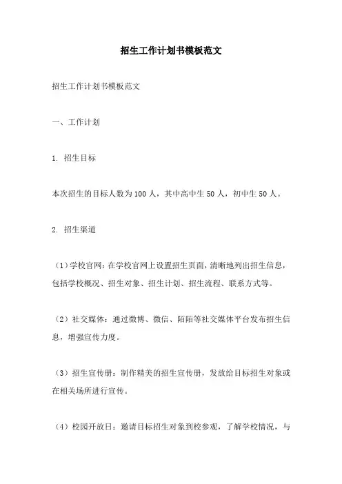 招生工作计划书模板范文