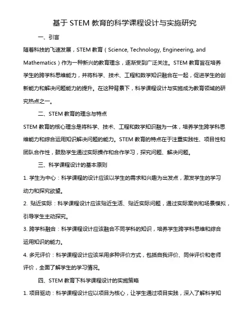 基于STEM教育的科学课程设计与实施研究