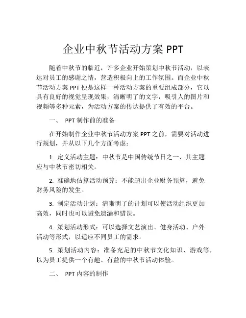 企业中秋节活动方案PPT