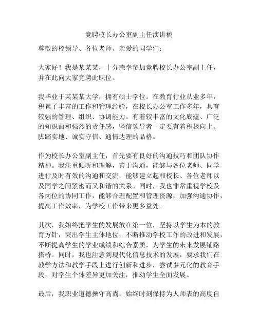 竞聘校长办公室副主任演讲稿