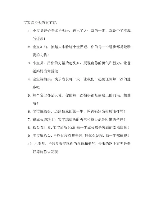 宝宝练抬头的文案