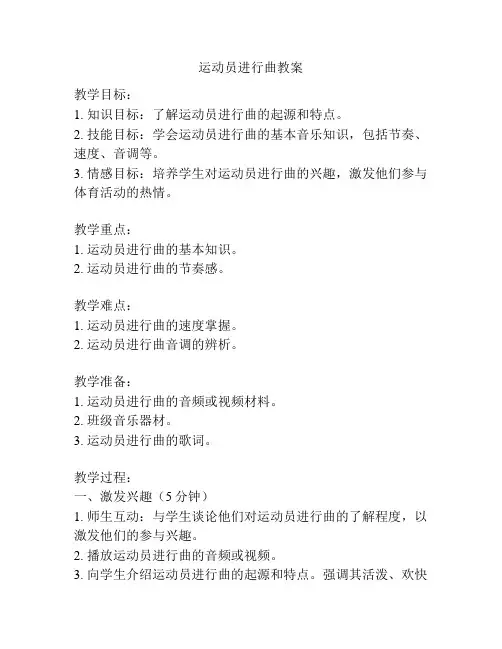 运动员进行曲教案