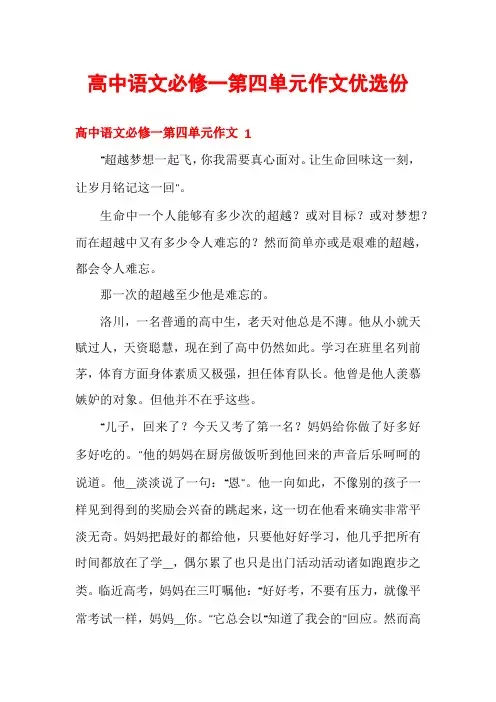 高中语文必修一第四单元作文优选份
