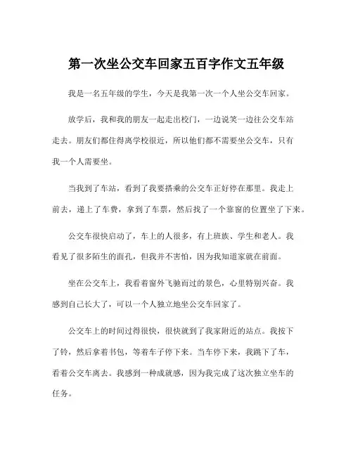 第一次坐公交车回家五百字作文五年级
